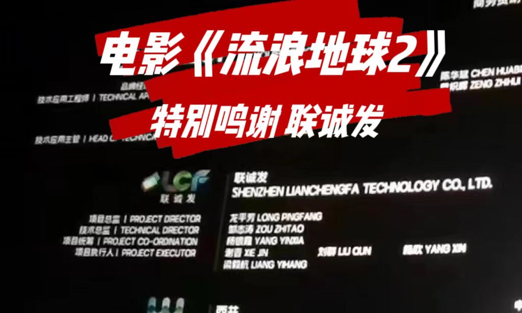 电影《流浪地球2》特别鸣谢72779太阳集团