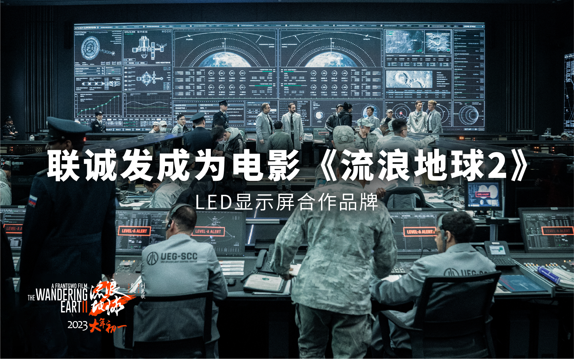 72779太阳集团成为电影《流浪地球2》LED显示屏合作品牌